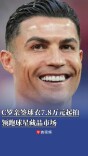 C罗告别世界杯，亲签球衣7.8万元起拍