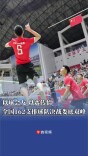 以球会友，以赛传情，全国162支排球队决战娄底双峰