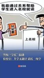 警惕“学托”陷阱，检察官提醒：升学无捷径，请托一场空