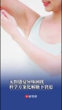 盛夏不敢抬手？医生支招：科学化解腋下异味窘迫