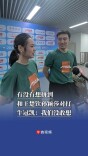 有没有想拼到和王楚钦孙颖莎对打？牛冠凯：我们没敢想