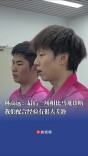 0比3不敌马龙/许昕，林高远：最后一场相比对手，我们配合有很大差距