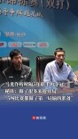 “5场比赛都做了第一局输的准备”，马龙许昕时隔五年联手再夺冠，秘诀：做了很多来抢开局