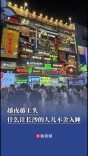 越夜越上头！什么让长沙的人儿不舍入睡