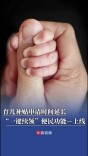 育儿补贴申请时间延长，“一键续领”便民功能上线