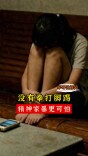 没有拳打脚踢，精神家暴更可怕｜军哥说新闻 