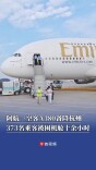 阿航一空客A380备降杭州 373名乘客被困机舱十余小时 空调故障多人晕倒
