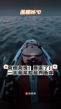 莫慌莫慌！他用船桨拉起两条生命｜26℃