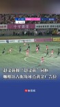 ​赵文荻和“赵文荻”同框，咖啡馆占据湘超角球点“黄金广告位”