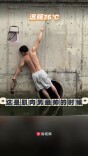“这是肌肉男最帅的时候”｜26℃