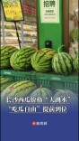 长沙西瓜价格“大跳水”，“吃瓜自由”提前到位