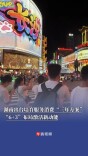 湖南出台培育服务消费“三年方案”，“6+3”布局激活新动能
