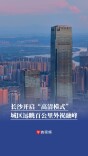 长沙开启“高清模式”，城区远眺百公里外祝融峰