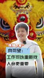 “雄狮少年”向可望：工作可以重新找，人命更重要丨对话当事人