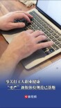 集采药便宜没好货？湖南省医保局释疑医保五大误区