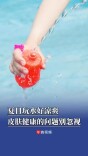 夏日玩水好凉爽，皮肤健康问题别忽视