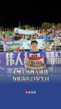 永州主场两万球迷为张涛庆23岁生日，张涛：这一分是最好的生日礼物