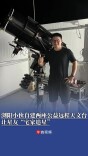 白天养羊，夜晚守星！浏阳小伙自建两座公益远程天文台，让星友“宅家追星”