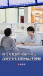 符合五类条件可领1500元，长沙2027届高校毕业生一次性求职补贴开启申报