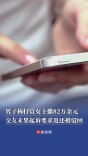 “00后”小伙称打赏女主播82万余元，交友未果起诉要求全额返还