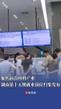 聚焦前沿材料产业，湖南省第十五期就业岗位归集发布