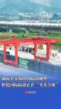 湖南不靠海的内陆山城里，怀化国际陆港正在“买卖全球” |  活力中国调研行