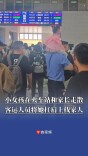小女孩在火车站和家长走散 客运人员将她扛肩上寻找家人
