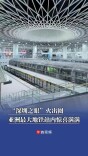 “深圳之眼”火出圈，亚洲最大地铁站内惊喜满满