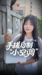实习生vlog | 成本20元，大学生手搓小空调