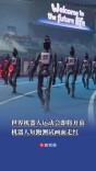 第二届世界人形机器人运动会即将启幕，机器人短跑测试画面走红网络