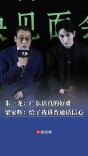 学了一个月，练到凌晨四点 “广东话真的好难，但好好听” 朱一龙分享学粤语幕后故事 梁家辉：你给了我讲普通话演戏的信心