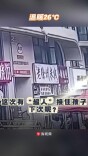 这次有“超人”接住孩子，下次呢？｜26℃