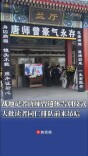 战地记者唐师曾遗体告别仪式，大批读者同仁排队前来吊唁
