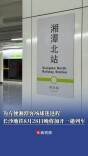 为方便湘潭客场球迷返程，长沙地铁8月28日晚将加开一趟列车