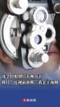 开学护眼别只看视力表，抓住“近视前驱期”黄金干预窗口