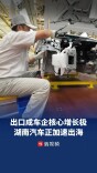 出口成车企核心增长极，湖南汽车正加速出海