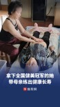 带92岁母亲练出健康长寿，67岁“健美奶奶”：这个成绩比全国冠军更珍贵