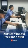 户籍注销、乡音已改，一句“回家”道尽42年思念｜26℃