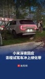 9月7日正式发布，次日出现事故，四川自贡一小米澎程冲上绿化带，回应：试驾客户紧张，油门误当刹车