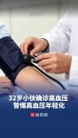 32岁小伙深夜心跳骤快，警惕高血压年轻化
