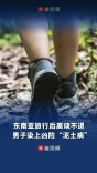 男子东南亚旅行后高烧不退，竟是染上凶险“泥土病”
