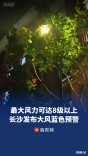 最大风力可达8级以上，长沙发布大风蓝色预警