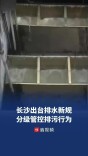 长沙出台排水户分级分类管理办法，规范城镇污水排放