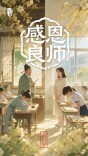 温故知新 感恩良师