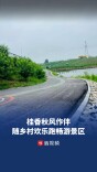 桂香秋风作伴，跟着长沙市乡村欢乐跑畅游4A景区