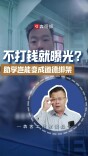 不打钱就曝光？助学岂能变成道德绑架丨军哥说新闻