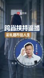 跨省挟持逼婚 彩礼捆不住人生丨军哥说新闻