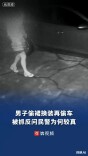 偷裙换装再偷车，男子盗窃被抓后反问民警：何必较真
