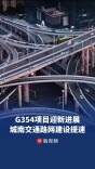 G354项目三大标段定标，城南交通路网建设全面提速｜读城