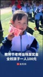 教师节老师获得8.8万元奖金，当场给全校孩子每人发100元